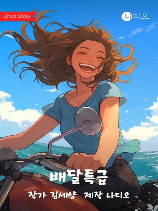 Title details for 배달특급 (Love Rides a Motorcycle) by 김세양 - Available